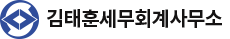 김태훈세무회계사무소